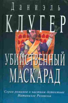 Книга Клугер Д. Убийственный маскарад, 11-3700, Баград.рф